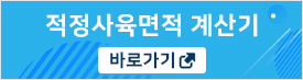 적정사육면적계산기